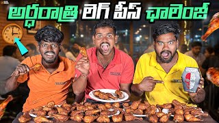 Midnight Chicken Legpiece Challenge With Jolochips Telugu Experiments