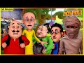 মোটু পাটলু সম্পূর্ণ পর্ব 37 | Motu patlu Full (Episode 37)