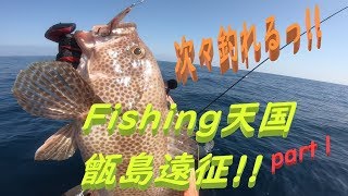 毎年恒例の甑島遠征!初日から爆釣モードで迎えてくれる甑島の魚達にはホント感謝感謝デス!
