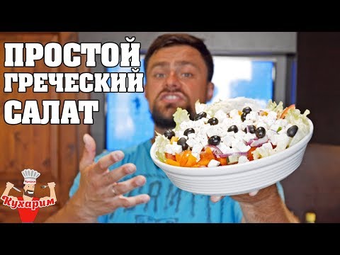 САМЫЙ ПРОСТОЙ РЕЦЕПТ ГРЕЧЕСКОГО САЛАТА! САМЫЙ ПРОСТОЙ РЕЦЕПТ ГРЕЧЕСКОГО САЛАТА!