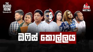 Office kollaya The Board Room | Episode 09 | SIRASAFM 2023