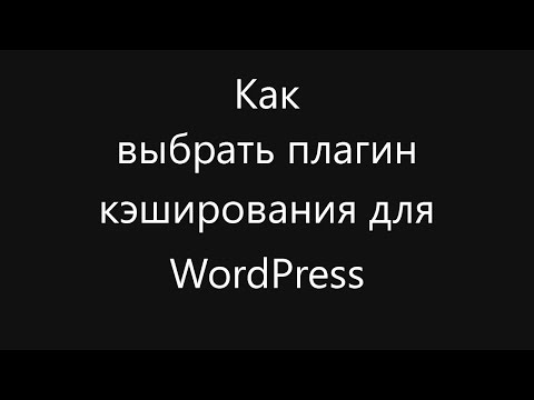 Как выбрать плагин кэширования для WordPress Как выбрать плагин кэширования для WordPress