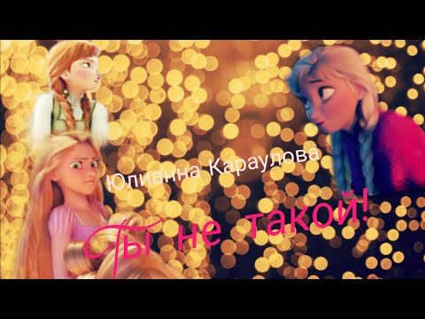 ТЫ НЕ ТАКОЙ Юлиана Караулова | Холодное сердце / Рапунцель: запутанная история. ТЫ НЕ ТАКОЙ Юлиана Караулова | Холодное сердце / Рапунцель: запутанная история.