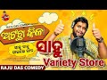 Achancha Kilaa || Odia Comedy Song || Raju Das Comedy