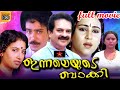 Innaleyude Baakki malayalam full movie | Super Hit HD Movie | Devan,Mala Aravindan,Geetha