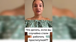 Если Ты Случайно Стала Пpocтитyтkoй