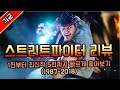스트리트파이터 과거부터 현재까지 리뷰 (STREET FIGHTER REVIEW) - 【각군】