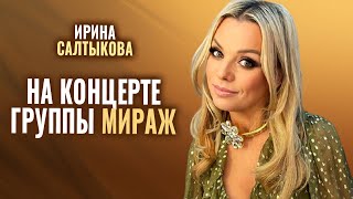 Ирина Салтыкова - На Концерте Группы Мираж