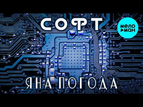 Яна Погода - Софт Single