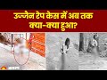 Ujjain Girl rape: उज्जैन रेप केस में अब तक क्या-क्या हुआ?  | MP News