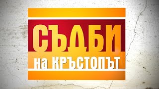 Съдби На Кръстопът 21082022 Премиера Hd