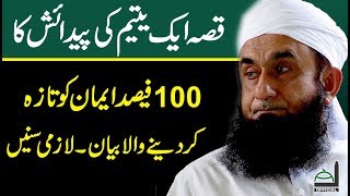 Molana Tariq Jameel Latest Bayan 30 November 2017 | Qissa Ek Yateem Ka | قصہ ایک یتیم کا | Molana Tariq Jameel Latest Bayan 30 November 2017 | Qissa Ek Yateem Ka | قصہ ایک یتیم کا |