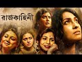 Rajkahini (2015) - Abir chatterjee, Rituparna Sen gupta | full bengali movie facts and reviews