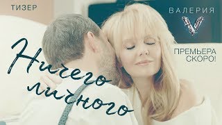 Скоро! Валерия - Ничего Личного (Тизер)