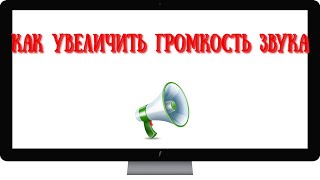 Как увеличить громкость звука в видео, Похожие видео, Смотреть онлайн