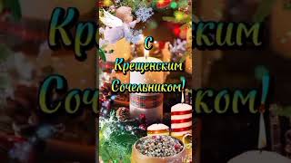 🎀С Крещенским Сочельником 🎀 Обалденная Музыкальная Открытка✨