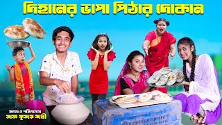 দহনর ভপ পঠর দকন Dihaner Vapa Pithar Dokan Bengali Fairy Tales Dihan Bihar Sofik