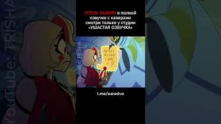 Отель Хазбин - Песня Адама | На Русском Ч.3 #Shorts #Trisha #Cover #Hazbinhotel