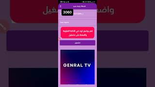 كود تفعيل تطبيق General Tv 2025