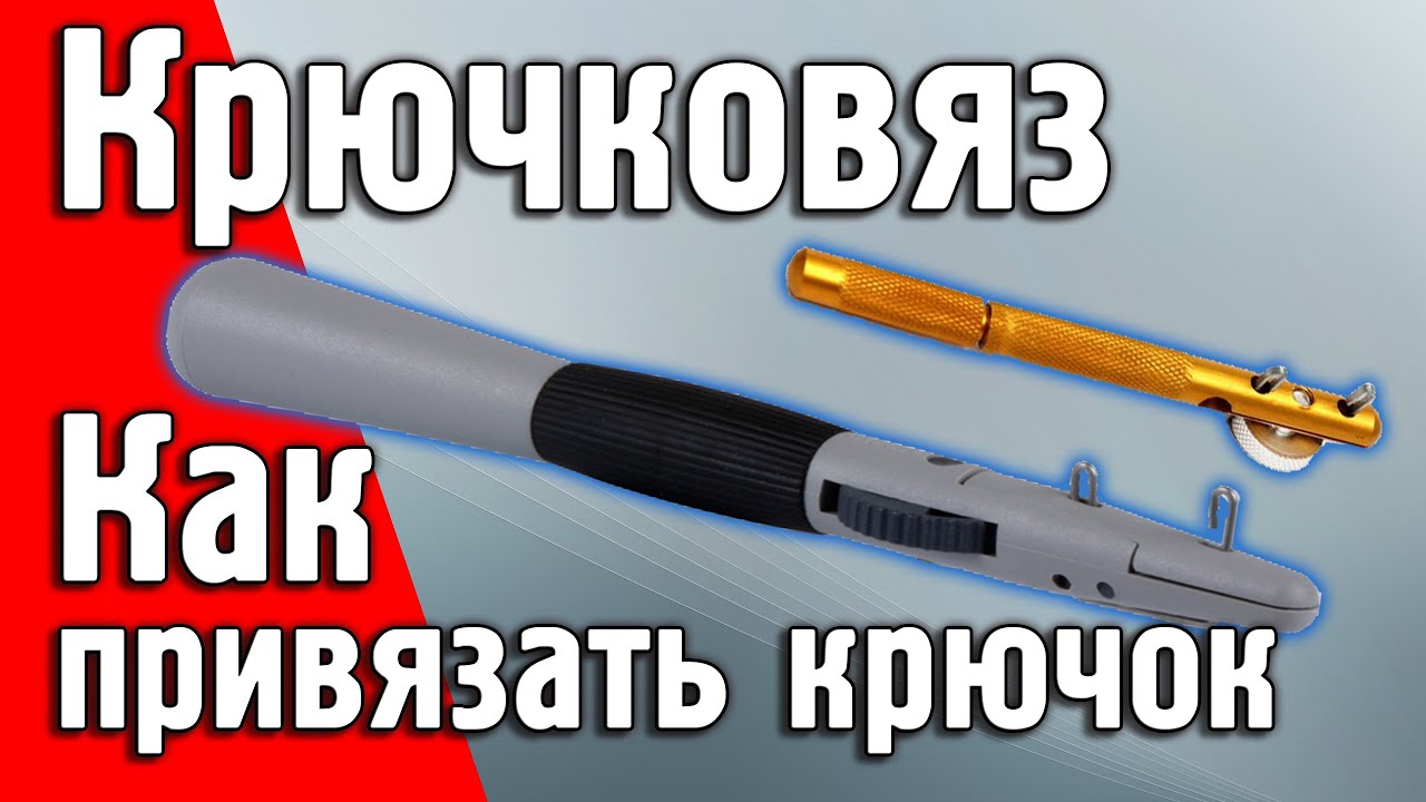 63 схемы и фото. - Сайт Рыболовный крючковяз: как пользоваться для рыбалки, видео