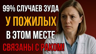 99% Случаев Зуда У Пожилых Это Рак. Симптомы, О Которых Молчат Врачи