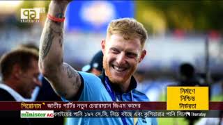 বেন স্টোকস হবেন স্যার বেন স্টোকস | খেলাযোগ | Khelajog | Sports News | Ekattor TV