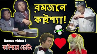 Kaissa Funny Ramadan | Comedy Dinner | Bangla Dubbing 2019