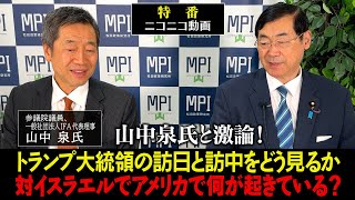 特番「山中泉氏と激論!トランプ大統領の訪日と訪中をどう見るか 対イスラエルでアメリカで何が起きている?」参議院議員、松田政策研究所代表 松田学 ×参議院議員、一般社団法人IFA 代表理事 山中泉氏