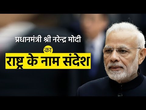 PM Shri Narendra Modi's address to the nation | 8 August 2019