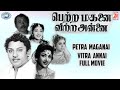 Petra Maganai Vitra Annai || S.S. Rajendran, C.R. Vijayakumari || FULL MOVIE || Tamil
