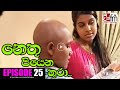 Nethu Piyena Thura Episode 25