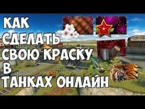 Как сделать свою краску в танках онлайн