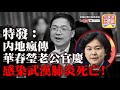 【3.6時事分析!】特發:内地瘋傳華春瑩老公官慶,感染武漢肺炎死亡,外交部人...