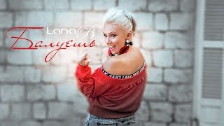 Lana B - Балуешь