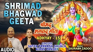 श्रीमद भगवद गीता,Shrimad Bhagwad Geeta Chapter 15 I Latest Audio, SATYA PRAKASH SHUKLA,KIRAN PANDEY