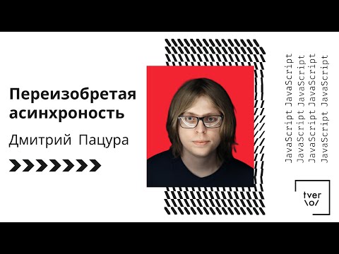 Дмитрий Пацура - Переизобретая асинхроность