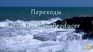 Брызги Воды - Переходы Proshow Producer