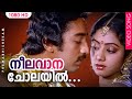 നീലവാന ചോലയിൽ HD | Neelavana Cholayil Song | Premabhishekam Movie | Kamal Haasan