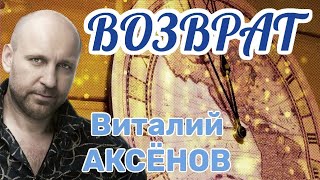 Возврат - Виталий Аксёнов | Песня О Прожитых Годах!