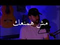 (Cover) مش همنعك - امال ماهر BY Mohamad EL Otari (MELO)