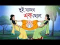 DUI MAYER EK CHELE || Bengali Fairy Tales || THAKURMAR JHULI || SSOFTOONS DUI MAYER EK CHELE || Bengali Fairy Tales || THAKURMAR JHULI || SSOFTOONS