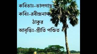 Bangla Kobita Abritti/Bengali Poetry Reciation/Taal gach (Rabindranath Tagore) BY PRITI PANDIT