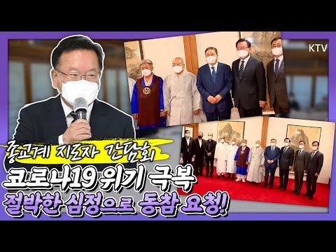 코로나19 확진자 급증을 막아라! 한마음으로 모인 한국 종교계 지도자들, 김부겸 총리 요청으로 마련된 종교계 간담회