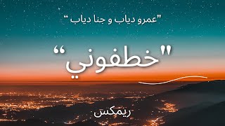 ريمكس اغنية خطفوني - عمرو دياب و جنا دياب - Khatafony - Remix - Amr Diab And Jana Diab