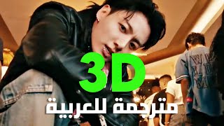 ترجمة أداء أغنية جونغكوك 3D الشهيرة Jung Kook Ft. Jack Harlow - 3D Lyrics Dance Performance