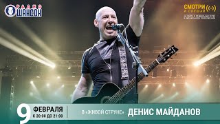 Денис Майданов. Концерт На Радио Шансон («Живая Струна»)