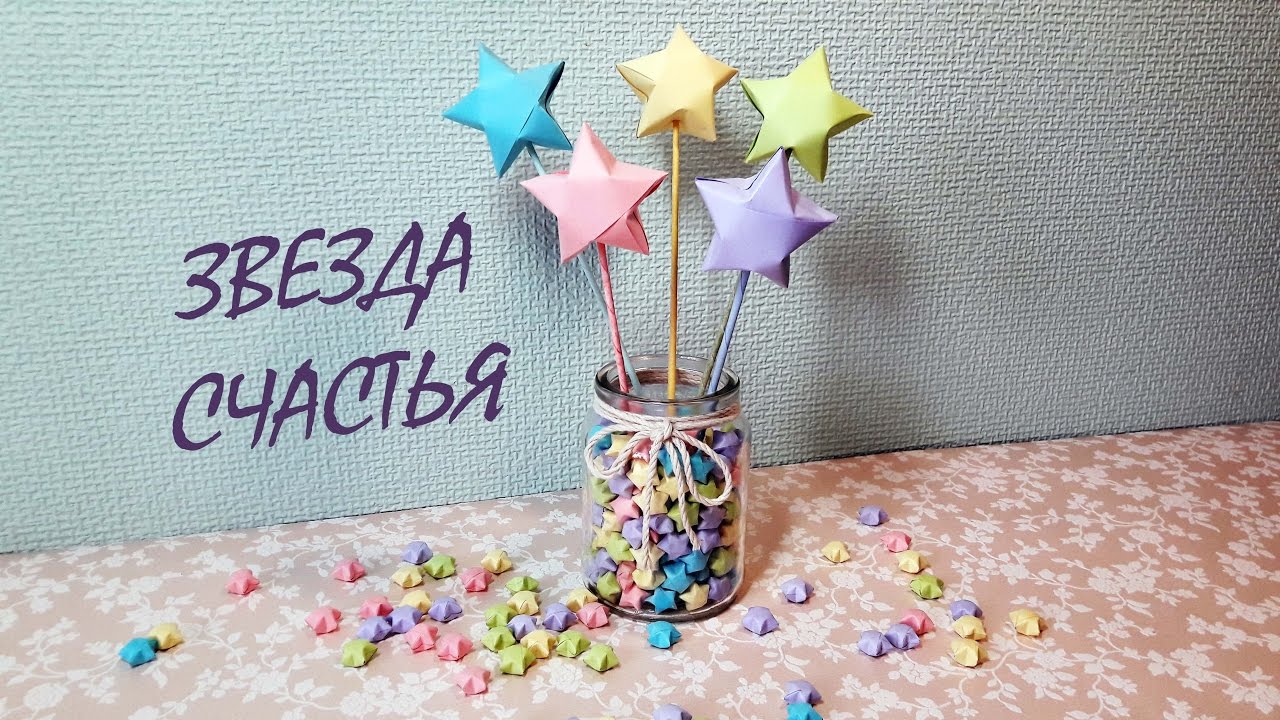 Как сделать звёзды счастья своими руками 23