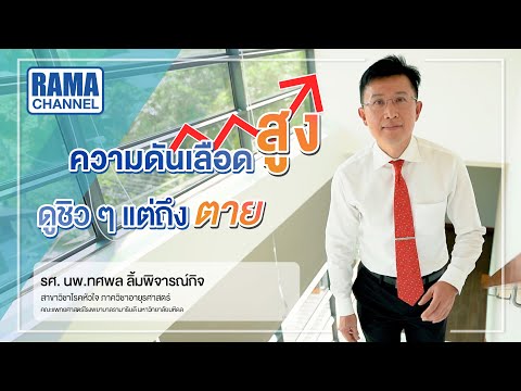 ความดันเลือดสูงดูชิวๆแต่ถึงตาย | RAMA CHANNEL
