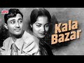 वहीदा रेहमान और देव साहब की ब्लॉकबस्टर फिल्म कला बाजार | Kala Bazar(1960)| Dev Anand, Waheeda Rehman