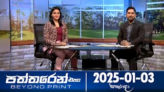 Paththaren Eha – (2025-01-03)